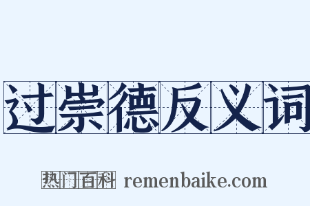 过崇德反义词是什么意思的图片